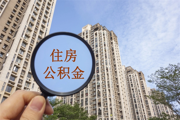 广州怎么用公积金装修房子（如何使用住房公积金装修）
