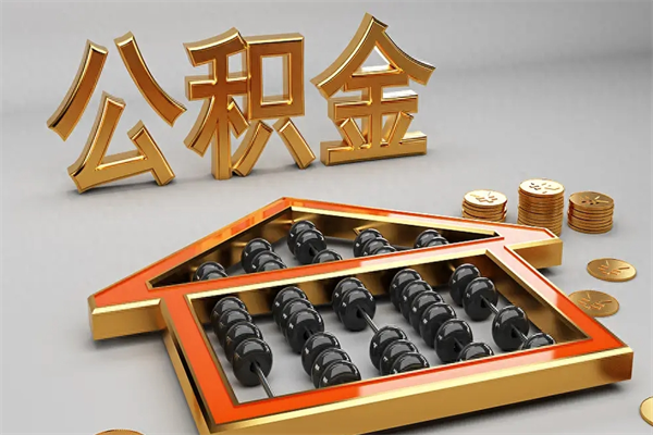 广州套公积金的最好办法（有什么办法可以套公积金）