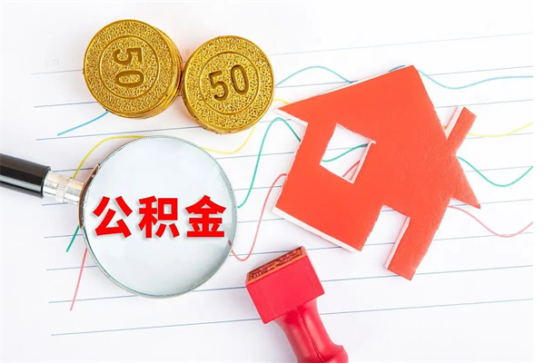 广州公积金小额提取（小额度公积金提取）
