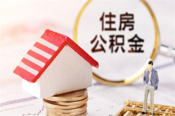 广州公积金可以取出来吗（可不可以取公积金）