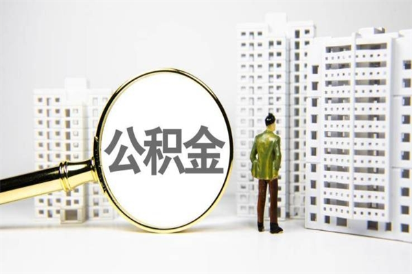 广州公积金小额提取（小额公积金谁能提出来）