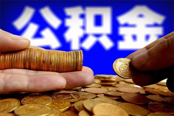 广州单身怎么提取公积金（单身领取公积金的要求）