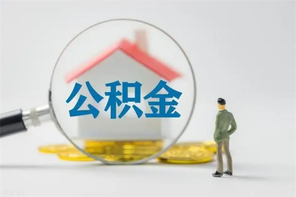 广州欠了很多网贷想用公积金还（欠网贷怎么把公积金提取出来）