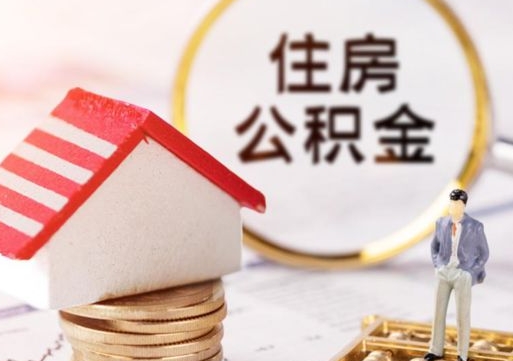 广州急用钱怎么把公积金取出来（急需用钱如何取现公积金）