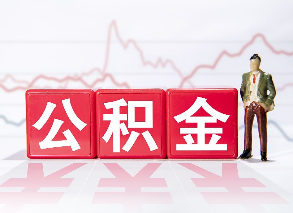 广州公积金怎么全额取出来在职（在职如何把公积金全部提出）