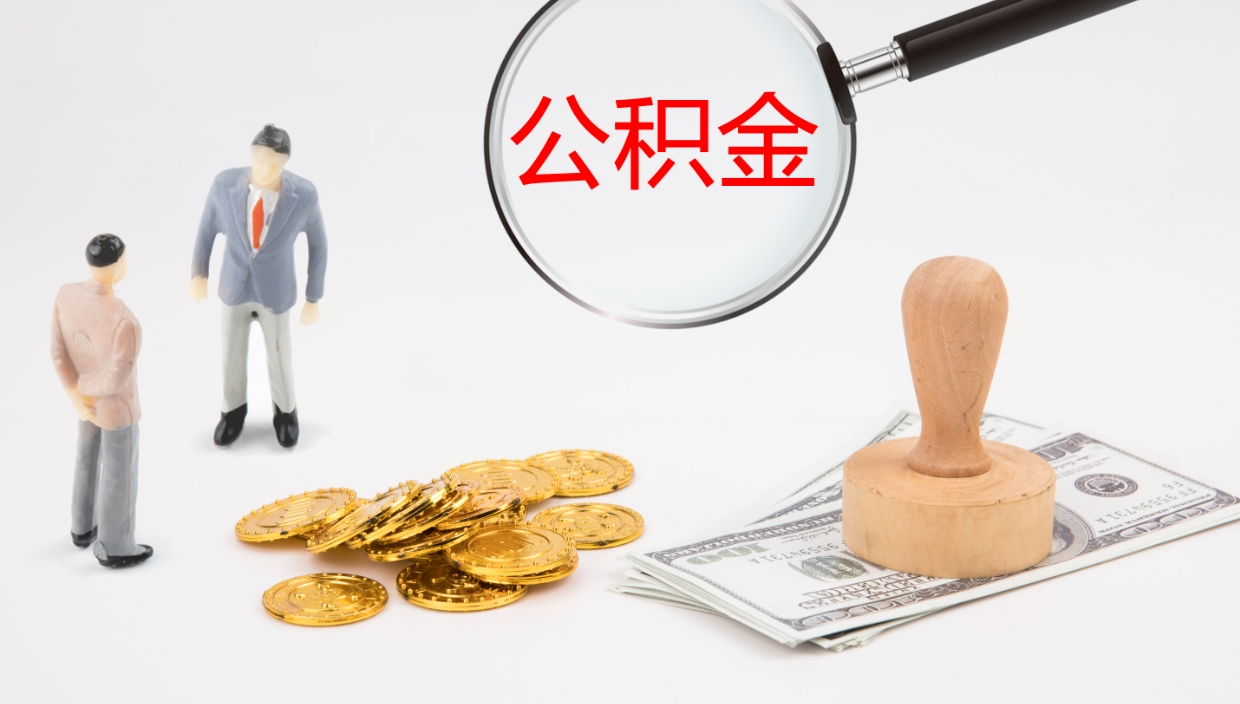 广州没有理由怎么提取公积金（个人无原因提取住房公积金）