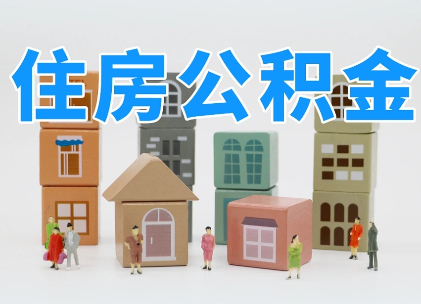广州公积金小额提取（公积金小额提取坏处）