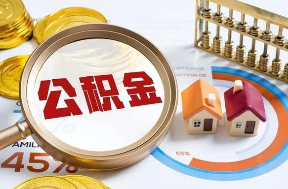 广州提取公积金的条件（2021年提取住房公积金的条件）