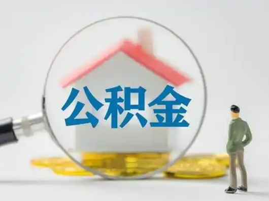 广州提取公积金的条件（爱城市提取公积金需要）