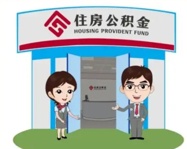 广州公积金一次性提取（公积金一次性提取需要什么手续）